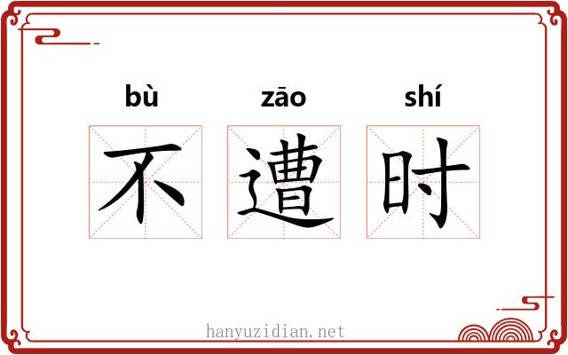 不遭时
