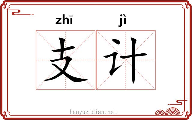 支计