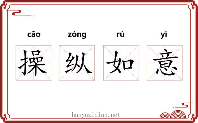 操纵如意 操纵如意
