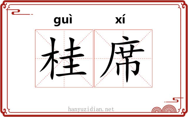 桂席