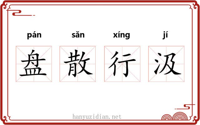 盘散行汲 盘散行汲