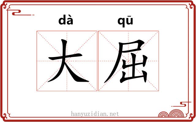大屈 大屈