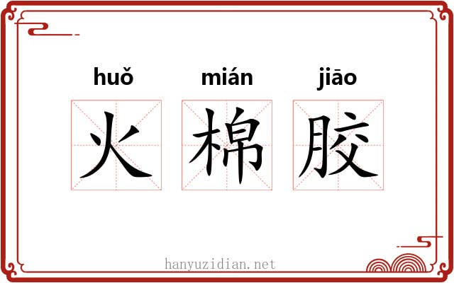 火棉胶 火棉胶