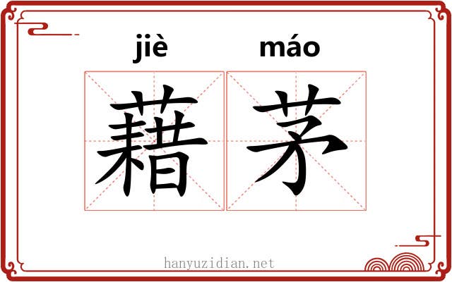 藉茅