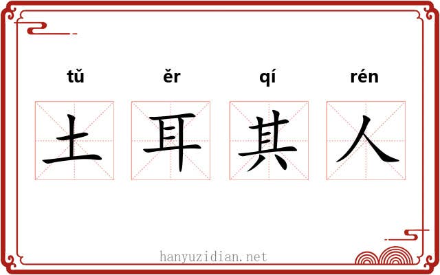 土耳其人