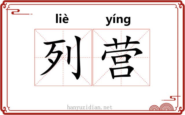 列营 列营