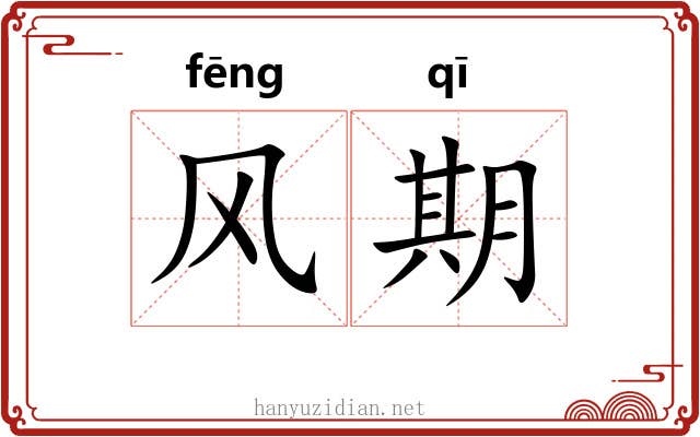 风期