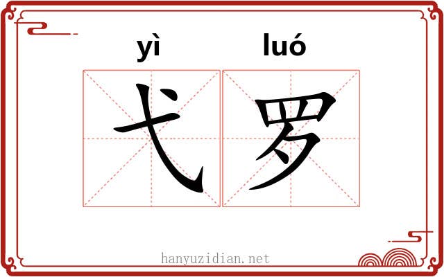 弋罗