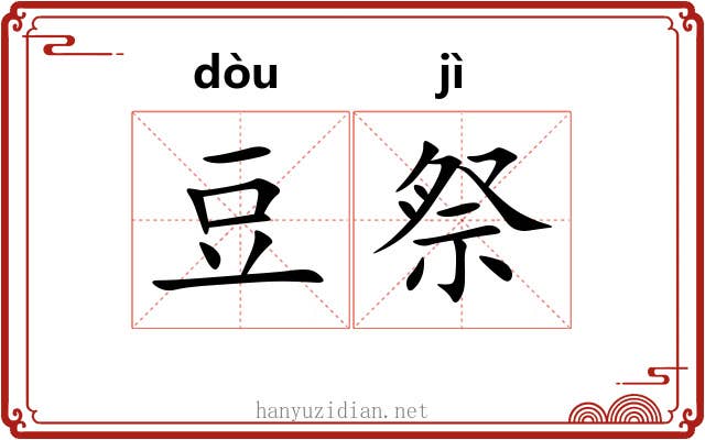 豆祭