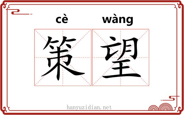 策望 策望