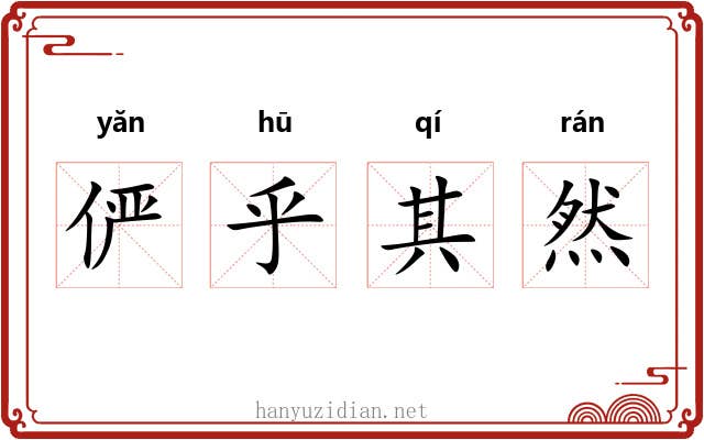 俨乎其然