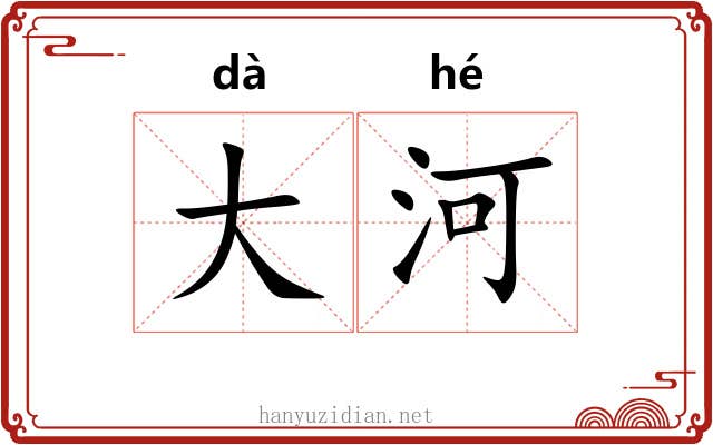 大河