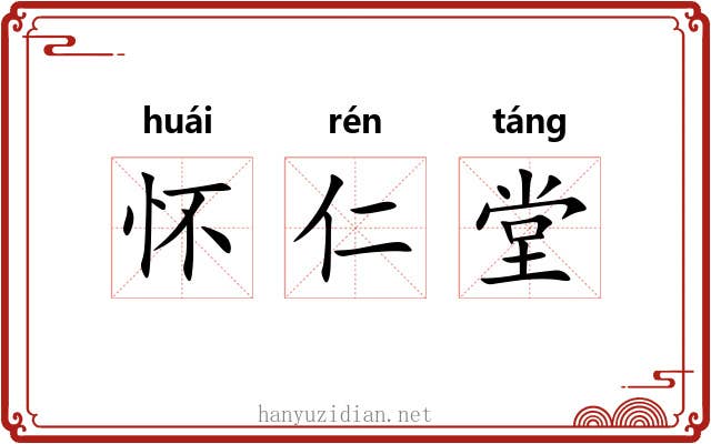 怀仁堂