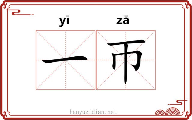 一帀 一帀