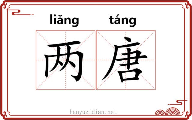 两唐 两唐