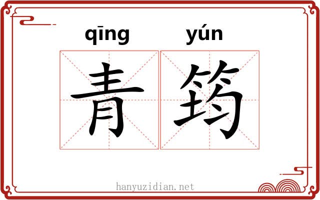 青筠