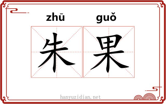 朱果