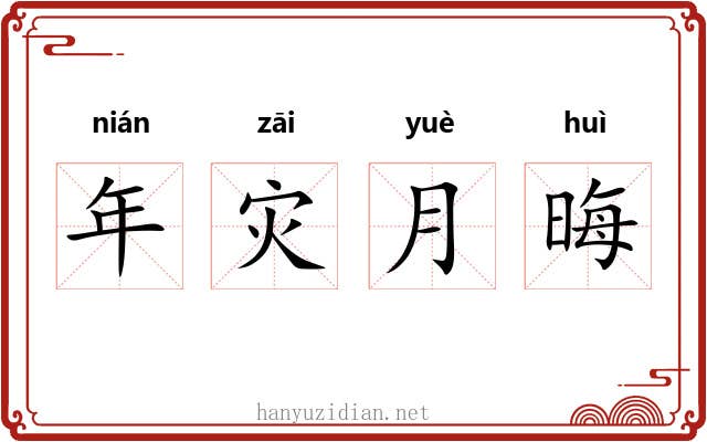 年灾月晦 年灾月晦