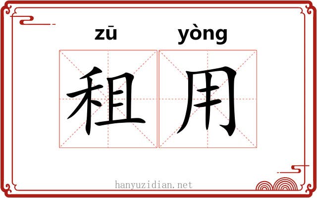 租用