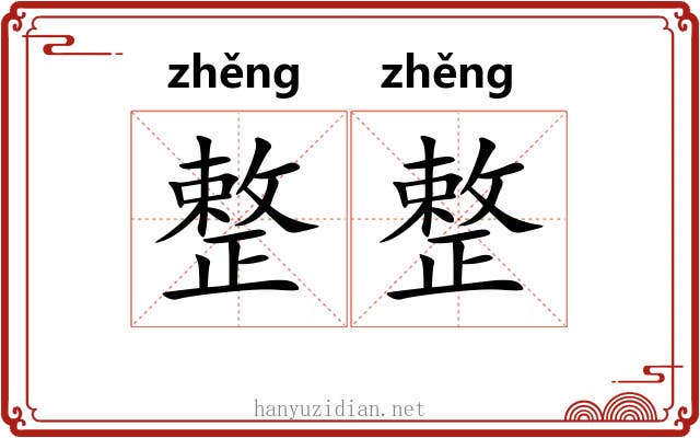 整整 整整