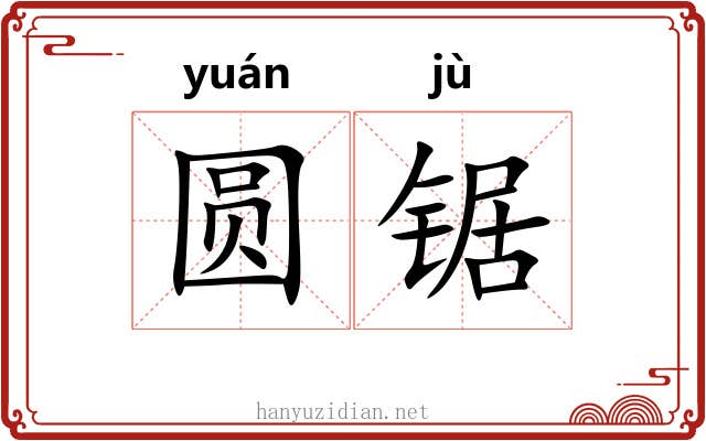 圆锯