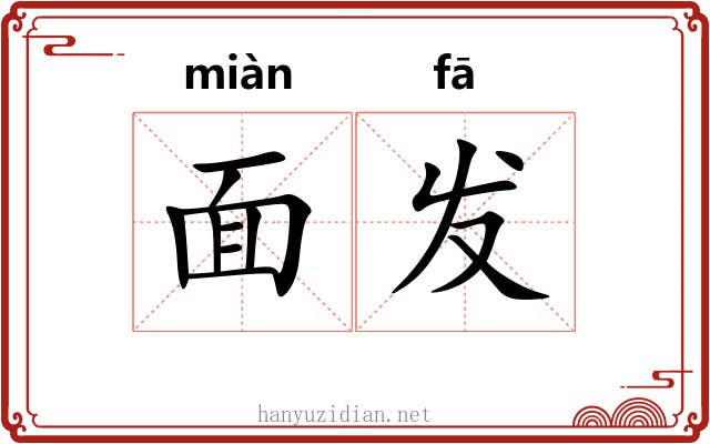 面发 面发