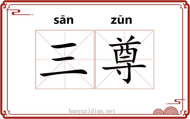 三尊
