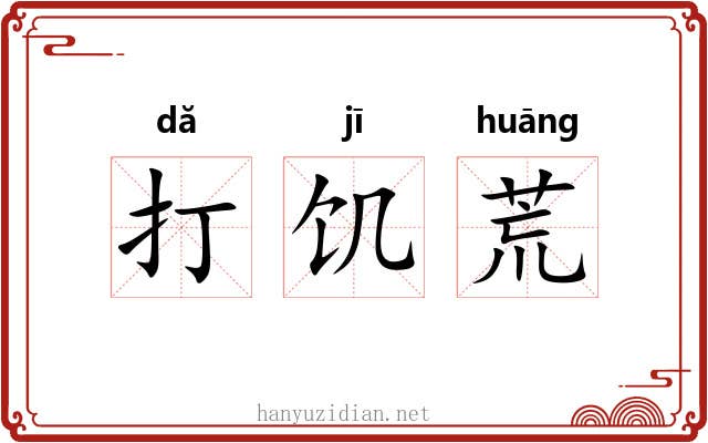 打饥荒