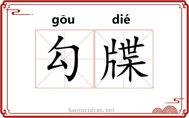 勾牒 勾牒