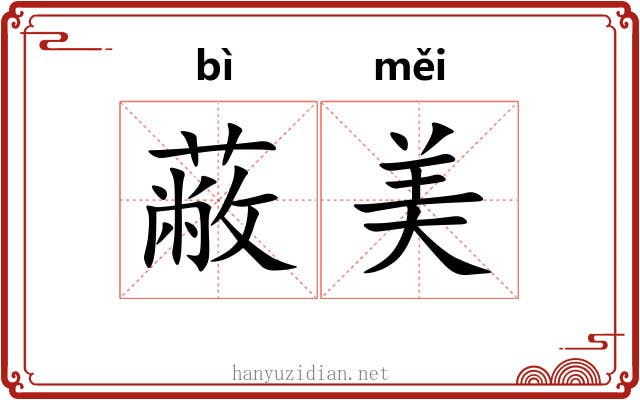 蔽美