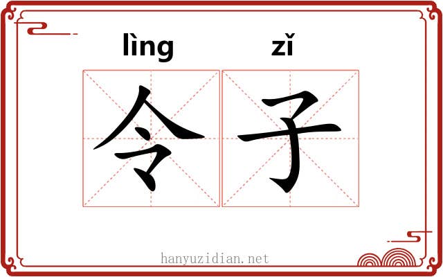 令子 令子