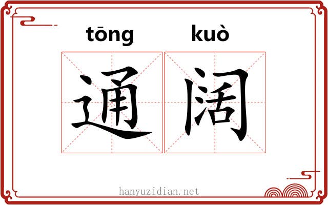 通阔 通阔