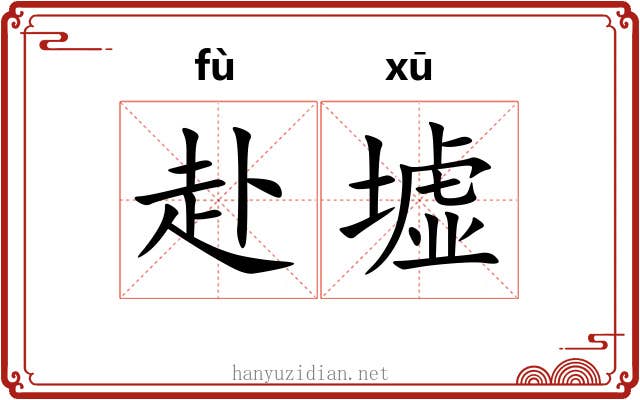 赴墟