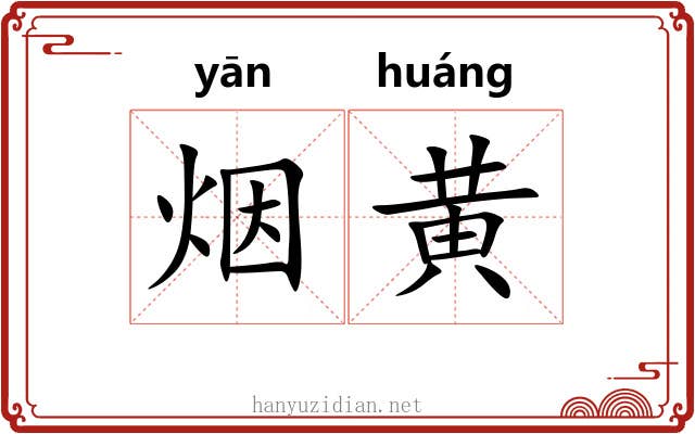 烟黄