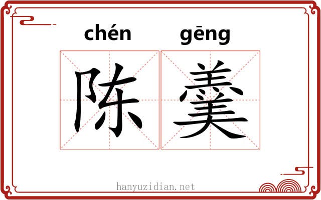 陈羹