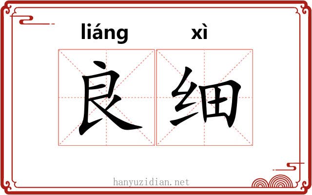 良细