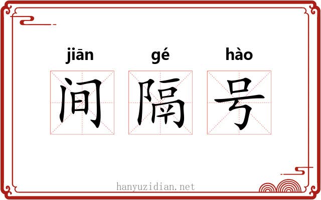 间隔号 间隔号