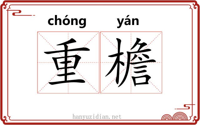 重檐 重檐