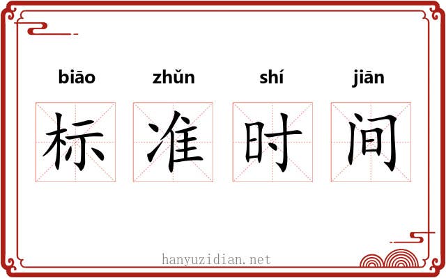 标准时间 标准时间