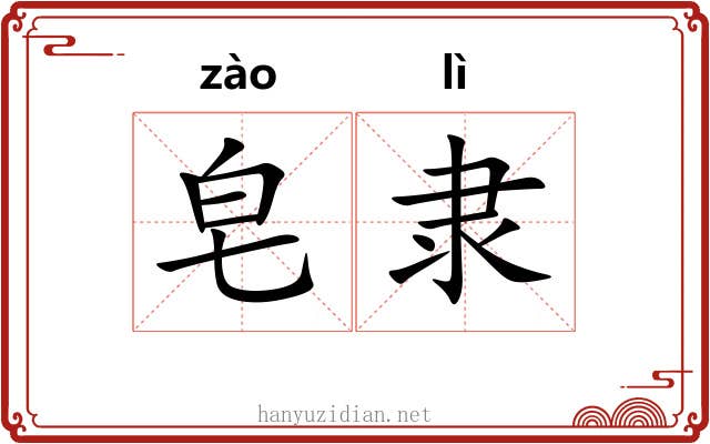 皂隶
