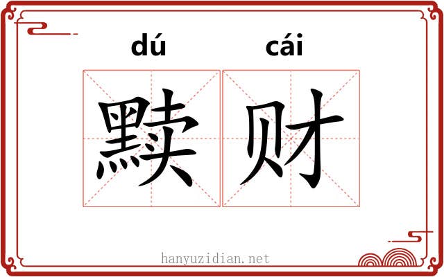 黩财