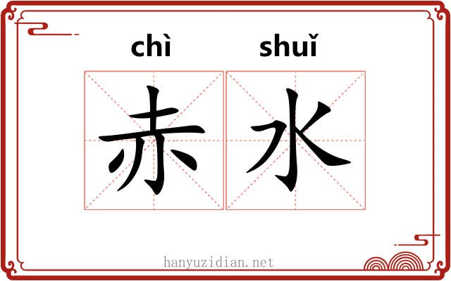 赤水 赤水