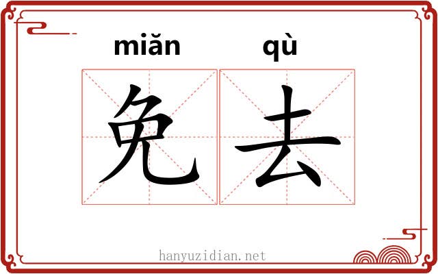 免去
