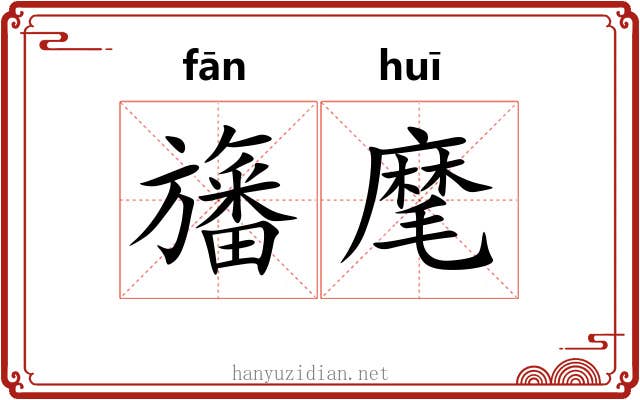 旛麾