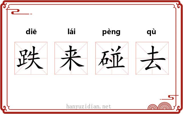 跌来碰去