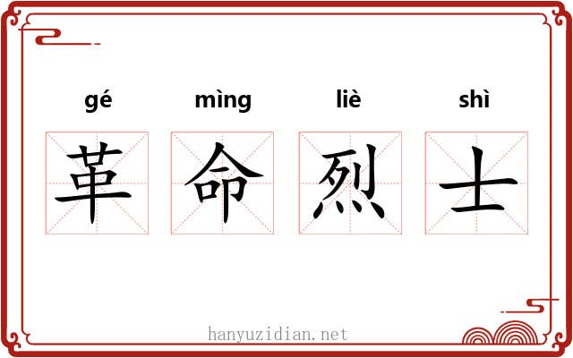 革命烈士 革命烈士