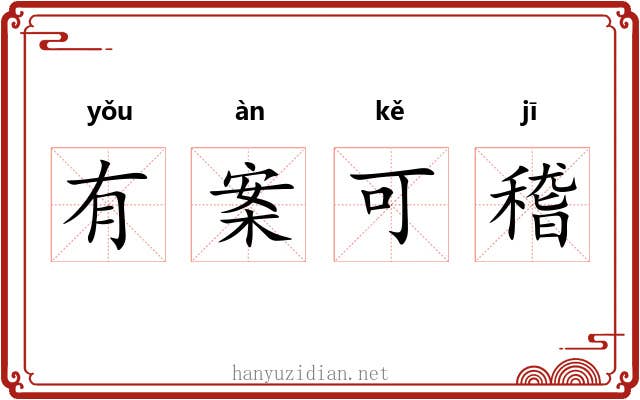 有案可稽 有案可稽