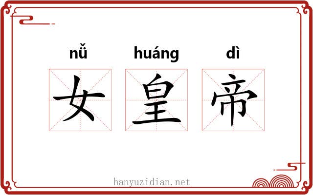 女皇帝 女皇帝