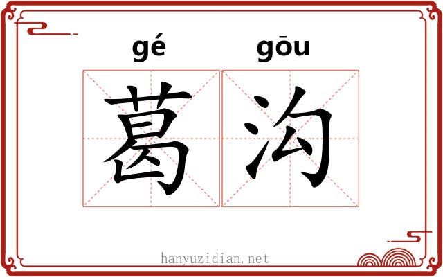 葛沟