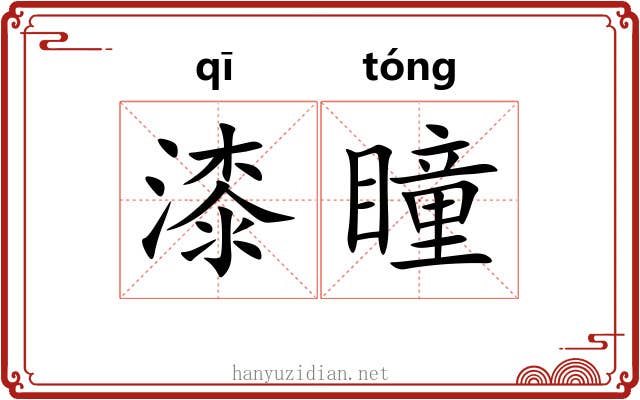 漆瞳